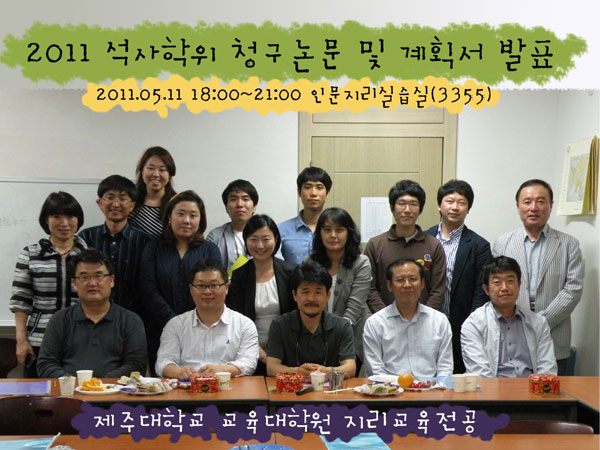 2011 석사학위 청구논문 및 계획서 발표